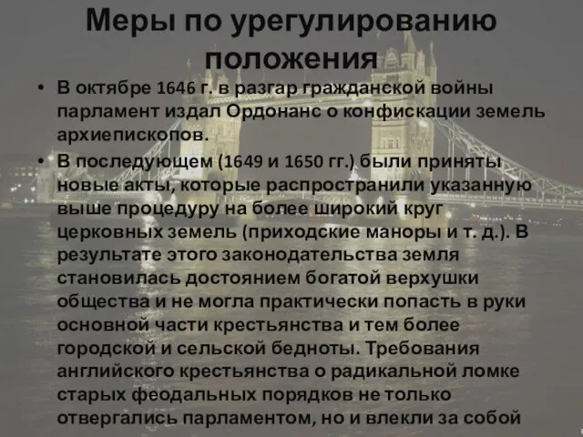 Меры по урегулированию положения В октябре 1646 г. в разгар гражданской