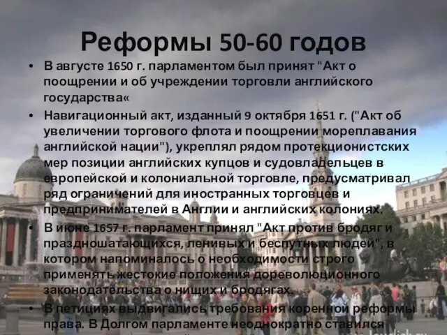 Реформы 50-60 годов В августе 1650 г. парламентом был принят "Акт