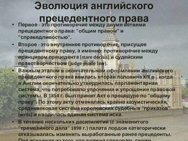 Эволюция английского прецедентного права Первое - это противоречие между двумя ветвями