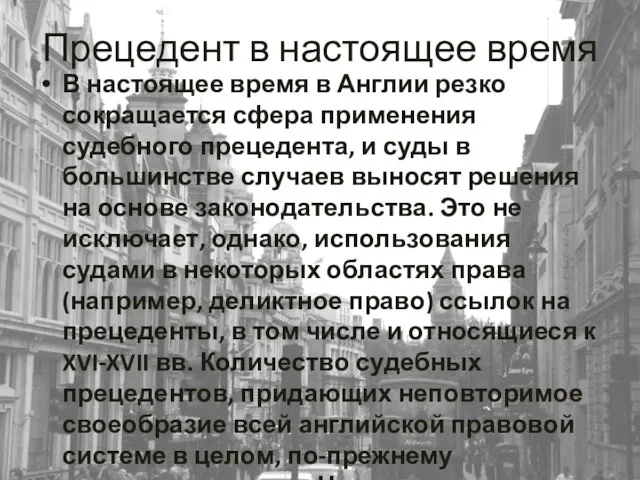 Прецедент в настоящее время В настоящее время в Англии резко сокращается