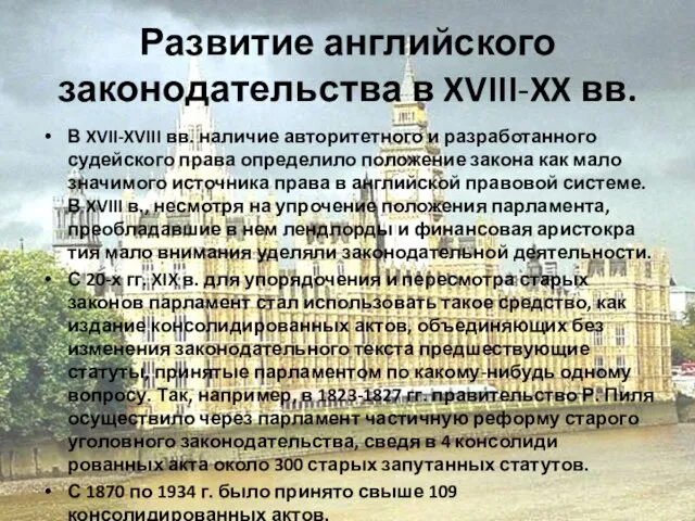 Развитие английского законодательства в XVIII-XX вв. В XVII-XVIII вв. наличие авторитетного