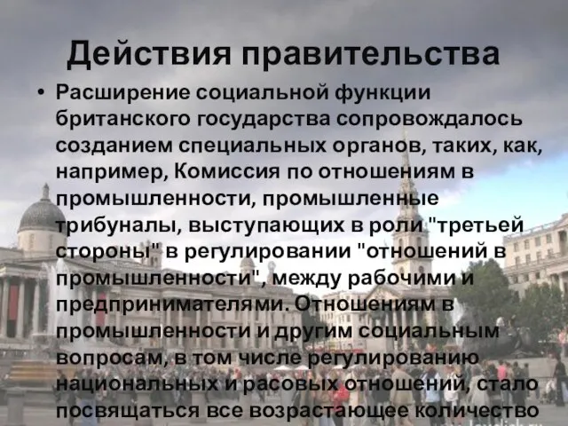 Действия правительства Расширение социальной функции британского государства сопровождалось созданием специальных органов,