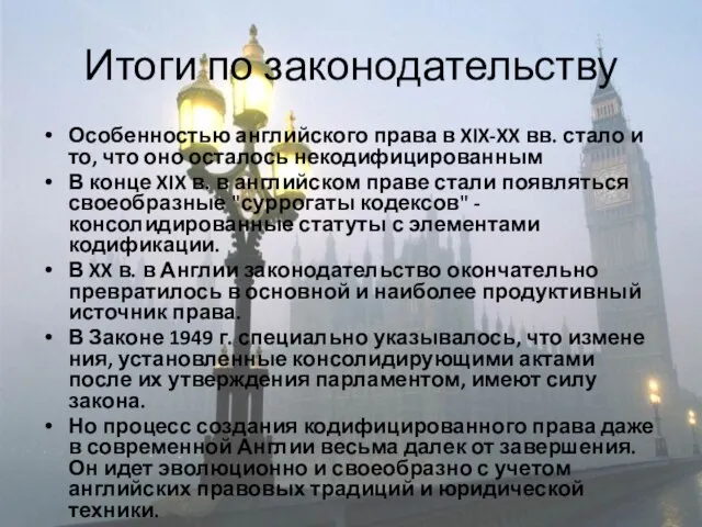 Итоги по законодательству Особенностью английского права в XIX-XX вв. стало и