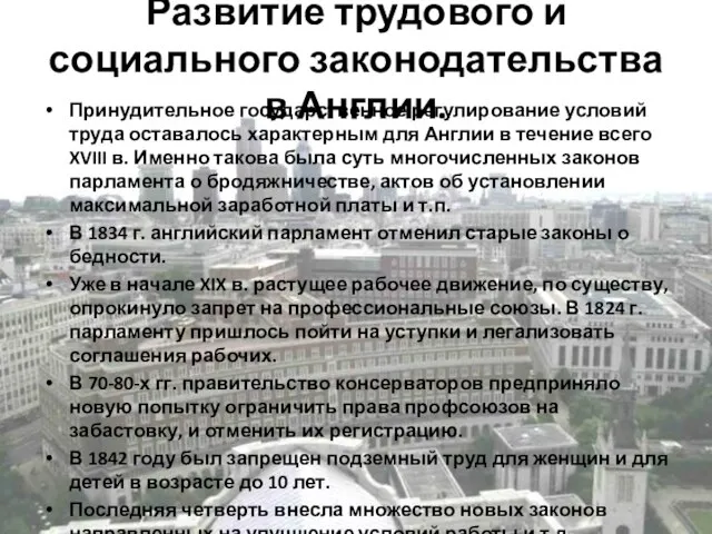 Развитие трудового и социального законодательст­ва в Англии. Принудительное государственное регулирование условий