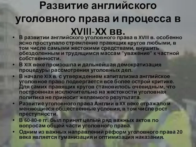 Развитие английского уголовного права и процесса в XVIII-XX вв. В развитии