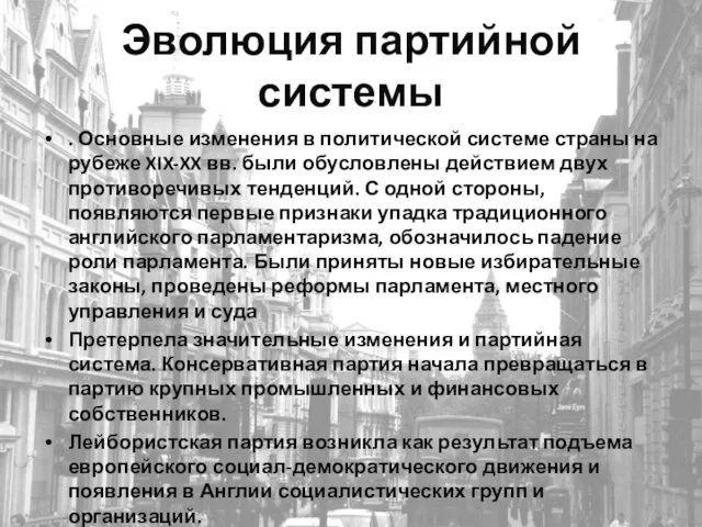 Эволюция партийной системы . Основные изменения в политической системе страны на