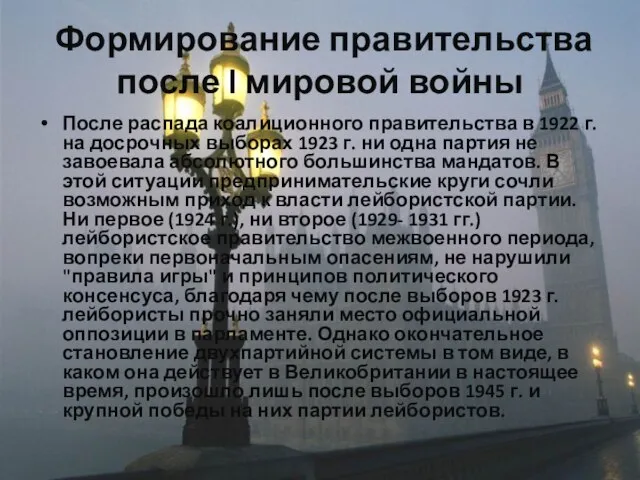 Формирование правительства после l мировой войны После распада коалиционного правительства в