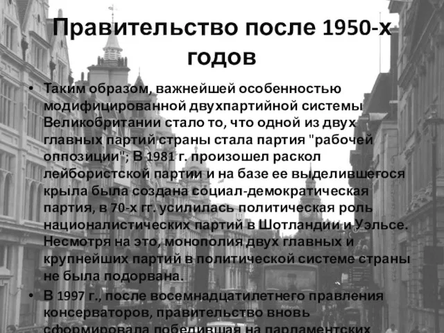 Правительство после 1950-х годов Таким образом, важнейшей особенностью модифицированной двухпартийной системы