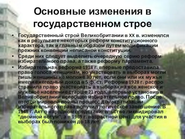 Основные изменения в государственном строе Государственный строй Великобритании в XX в.