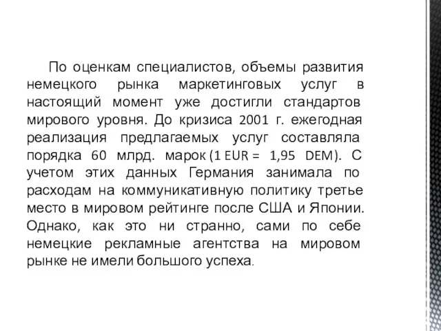 По оценкам специалистов, объемы развития немецкого рынка маркетинговых услуг в настоящий