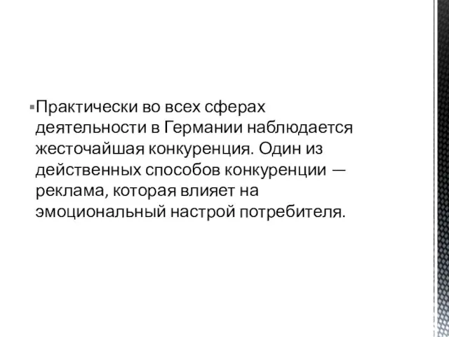 Практически во всех сферах деятельности в Германии наблюдается жесточайшая конкуренция. Один