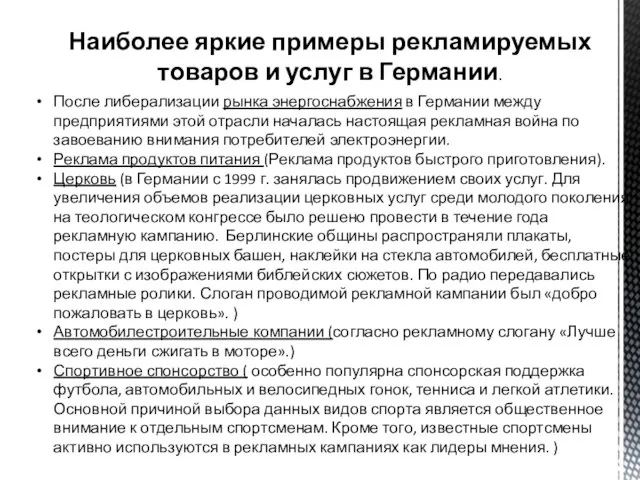 Наиболее яркие примеры рекламируемых товаров и услуг в Германии. После либерализации