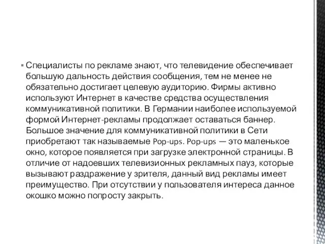 Специалисты по рекламе знают, что телевидение обеспечивает большую дальность действия сообщения,