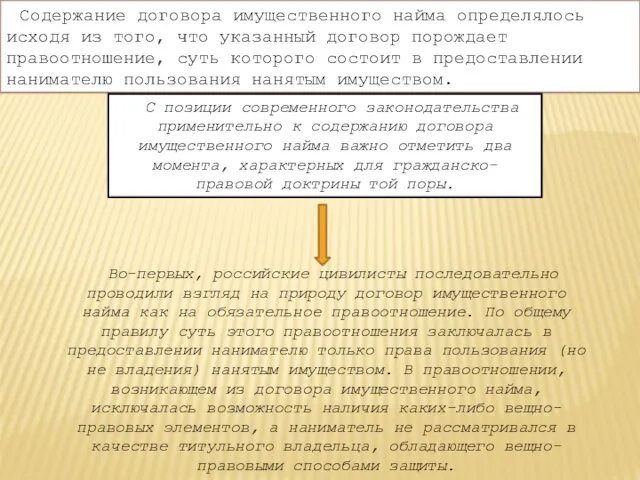 Содержание договора имущественного найма определялось исходя из того, что указанный договор