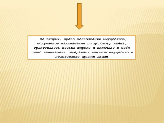 Во-вторых, право пользования имуществом, получаемое нанимателем по договору найма, трактовалось весьма