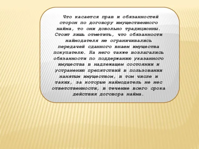 Что касается прав и обязанностей сторон по договору имущественного найма, то