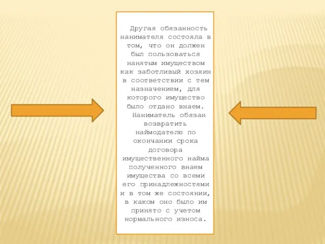 Другая обязанность нанимателя состояла в том, что он должен был пользоваться