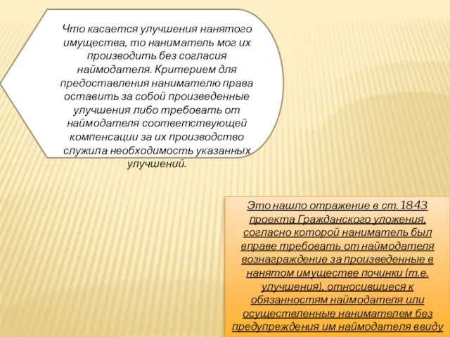 Что касается улучшения нанятого имущества, то наниматель мог их производить без