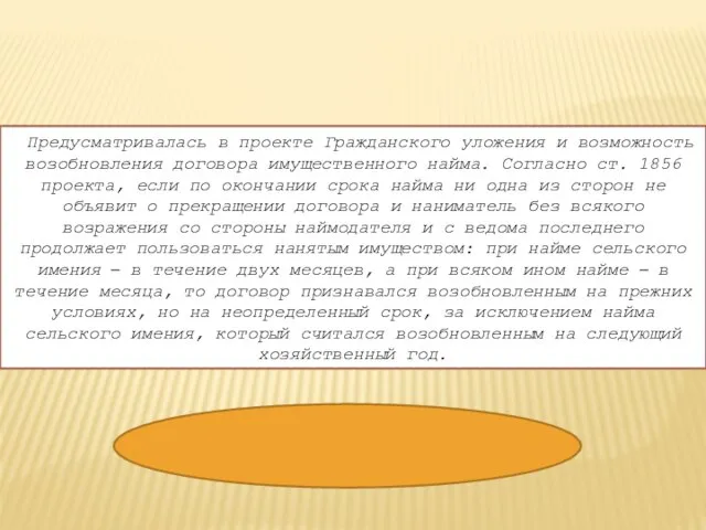 Предусматривалась в проекте Гражданского уложения и возможность возобновления договора имущественного найма.