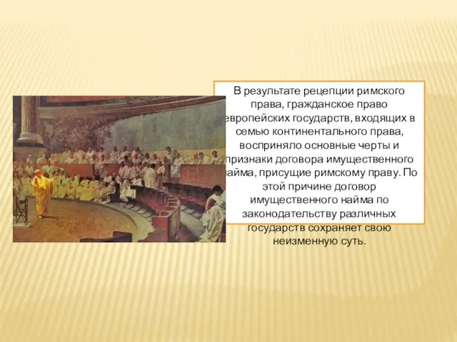 В результате рецепции римского права, гражданское право европейских государств, входящих в