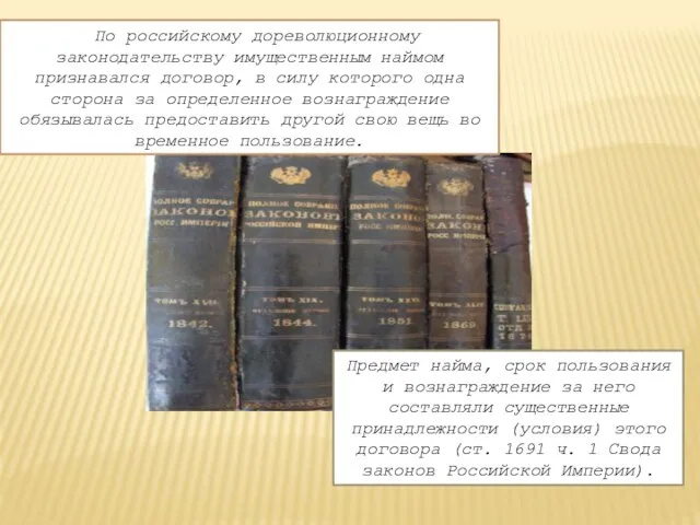 По российскому дореволюционному законодательству имущественным наймом признавался договор, в силу которого