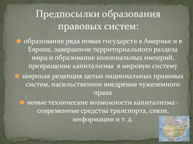 образование ряда новых государств в Америке и в Европе, завершение территориального