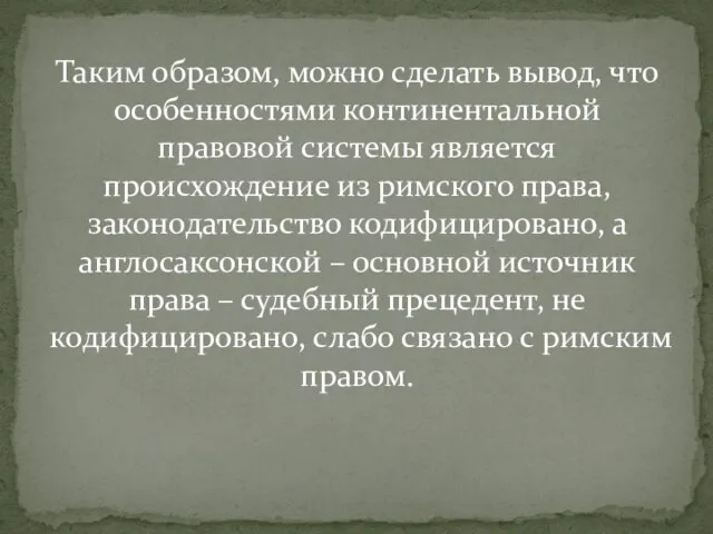 Таким образом, можно сделать вывод, что особенностями континентальной правовой системы является