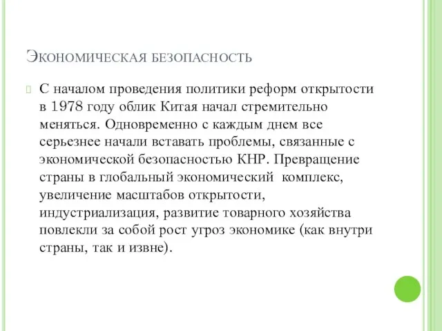 Экономическая безопасность С началом проведения политики реформ открытости в 1978 году