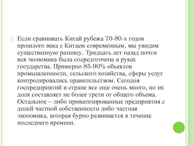 Если сравнивать Китай рубежа 70-80-х годов прошлого века с Китаем современным,