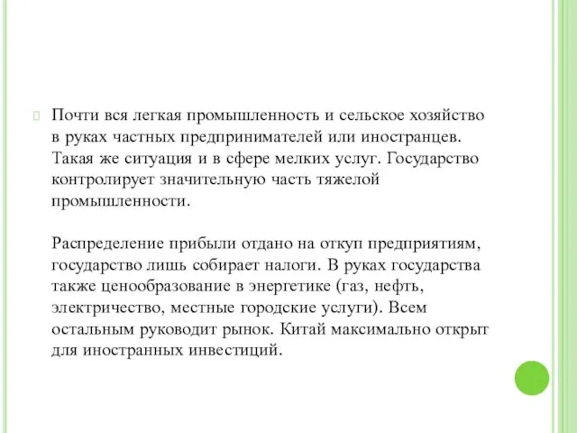 Почти вся легкая промышленность и сельское хозяйство в руках частных предпринимателей