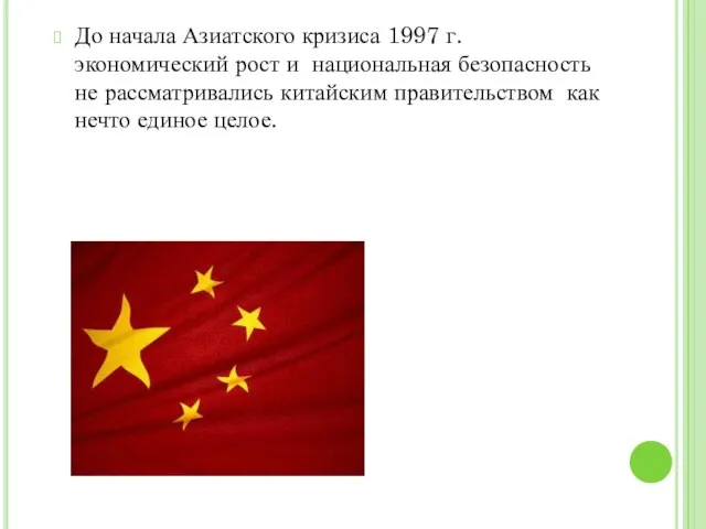 До начала Азиатского кризиса 1997 г. экономический рост и национальная безопасность