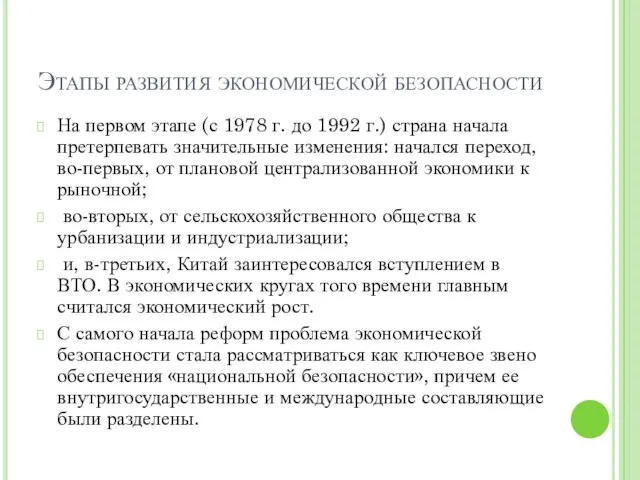 Этапы развития экономической безопасности На первом этапе (с 1978 г. до