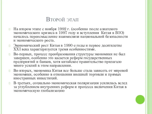 Второй этап На втором этапе с ноября 1992 г. (особенно после