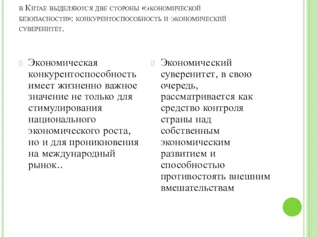 в Китае выделяются две стороны «экономической безопасности»: конкурентоспособность и экономический суверенитет.