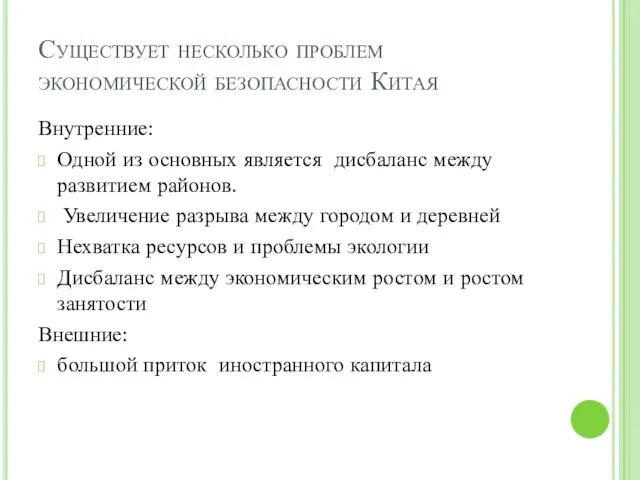 Существует несколько проблем экономической безопасности Китая Внутренние: Одной из основных является