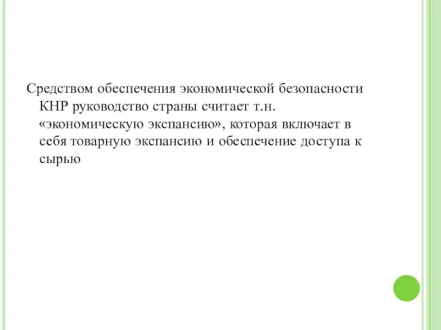 Средством обеспечения экономической безопасности КНР руководство страны считает т.н. «экономическую экспансию»,