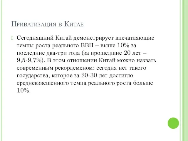 Приватизация в Китае Сегодняшний Китай демонстрирует впечатляющие темпы роста реального ВВП