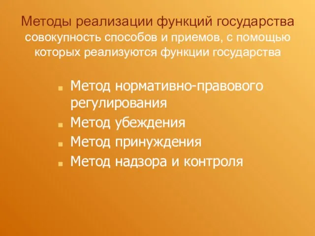 Методы реализации функций государства совокупность способов и приемов, с помощью которых