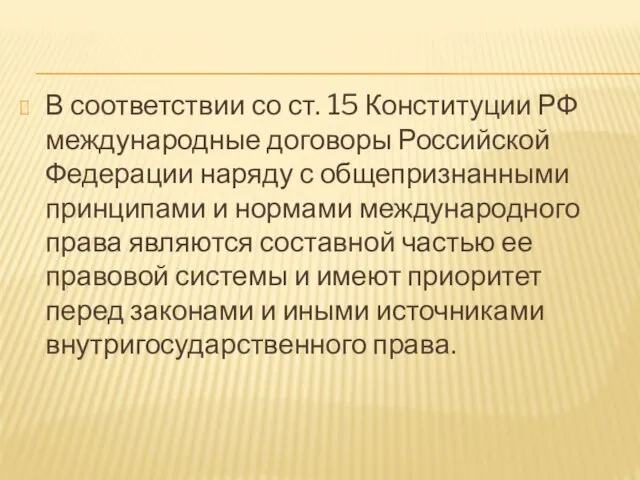 В соответствии со ст. 15 Конституции РФ международные договоры Российской Федерации