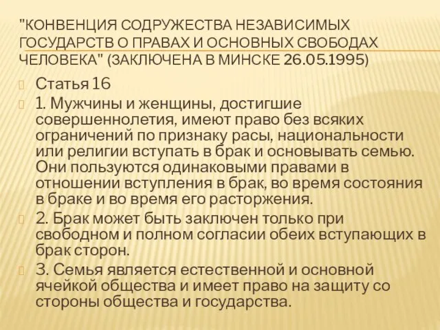 "Конвенция Содружества Независимых Государств о правах и основных свободах человека" (заключена