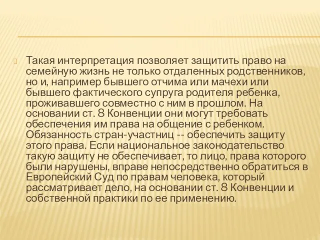 Такая интерпретация позволяет защитить право на семейную жизнь не только отдаленных