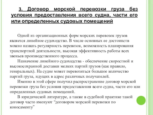 3. Договор морской перевозки груза без условия предоставления всего судна, части