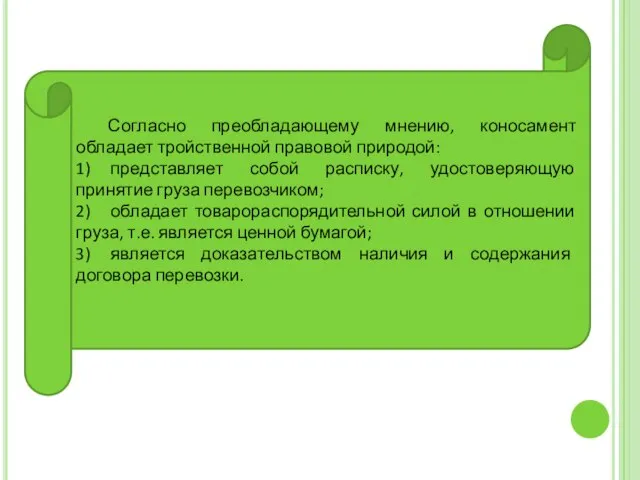 Согласно преобладающему мнению, коносамент обладает тройственной правовой природой: 1) представляет собой