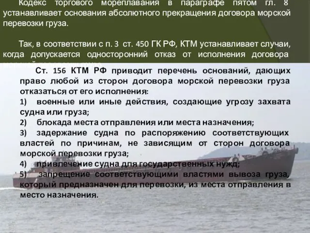 Кодекс торгового мореплавания в параграфе пятом гл. 8 устанавливает основания абсолютного