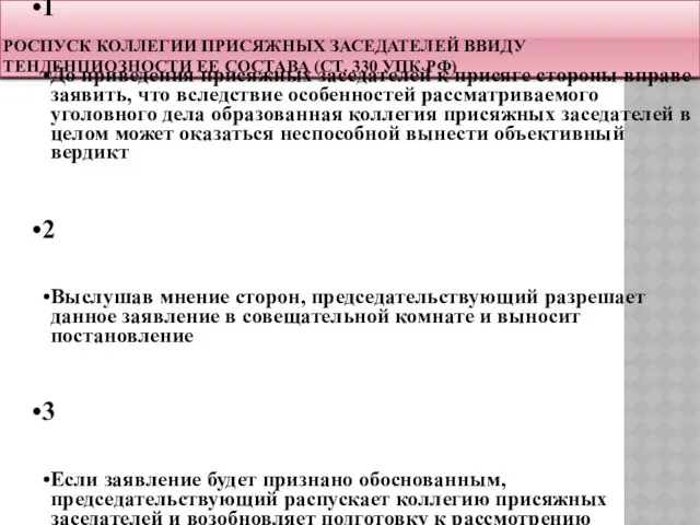 Роспуск коллегии присяжных заседателей ввиду тенденциозности ее состава (ст. 330 УПК РФ)