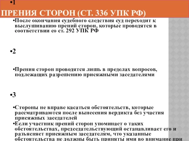 Прения сторон (ст. 336 УПК РФ)