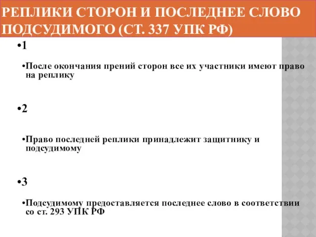 Реплики сторон и последнее слово подсудимого (ст. 337 УПК РФ)