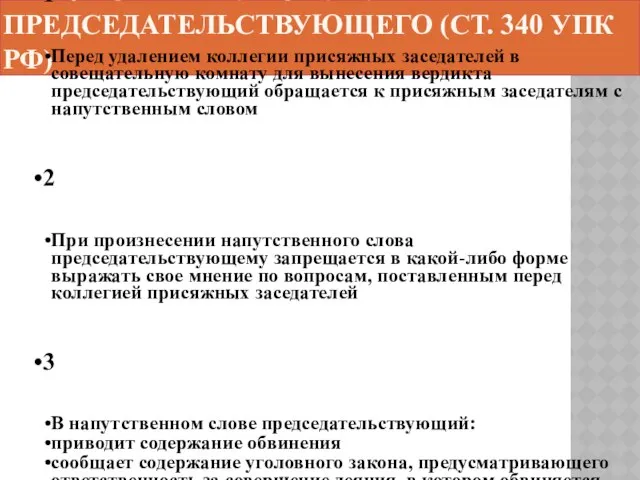 Напутственное слово председательствующего (ст. 340 УПК РФ)