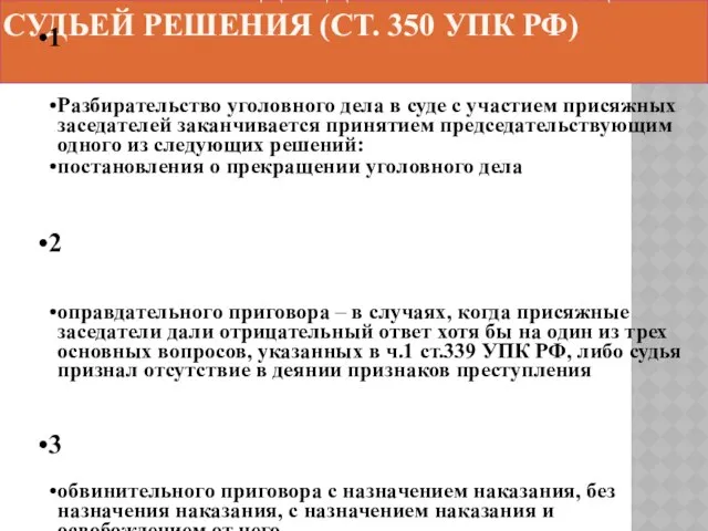 Принятие председательствующим судьей решения (ст. 350 УПК РФ)