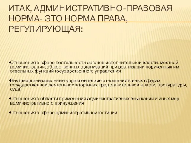 Итак, АДМИНИСТРАТИВНО-ПРАВОВАЯ НОРМА- ЭТО НОРМА ПРАВА, РЕГУЛИРУЮЩАЯ: